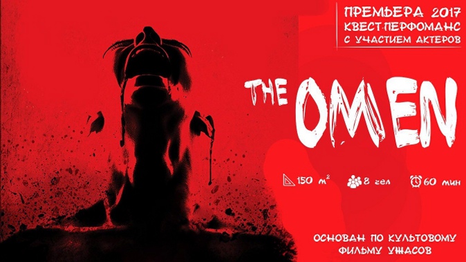 Участие в перформанс-квесте с актерами The Omen для команды до 8 человек от студии Dream Quest