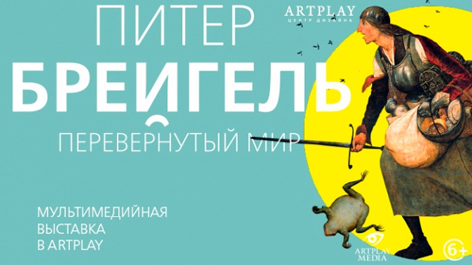 Билет на посещение мультимедийной выставки «Питер Брейгель. Перевернутый мир» от центра дизайна Artplay