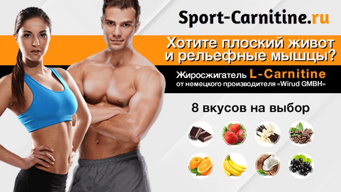 Жиросжигатель L-карнитин со вкусом на выбор в интернет-магазине спортивного питания Sport-Carnitine.ru