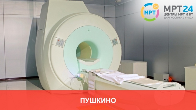 Магнитно-резонансная томография и ангиография на высокопольном томографе в центре диагностики «МРТ 24»