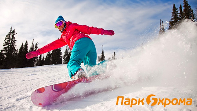 Целый день развлечений с безлимитным ski-pass, неограниченным прокатом спортинвентаря, тюбингов, коньков и посещением спа-центра «Апельсин» в спортивно-развлекательном парке «Яхрома»