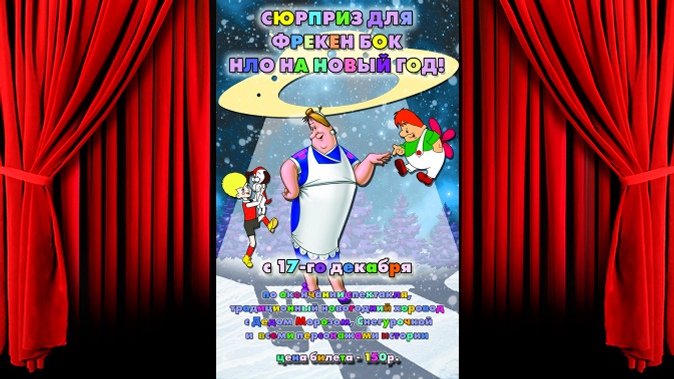Билет на новогодний спектакль «Сюрприз для фрекен Бок — НЛО на Новый год» на сцене Муниципального Челябинского театра песочной живописи и теней «Скарабей»