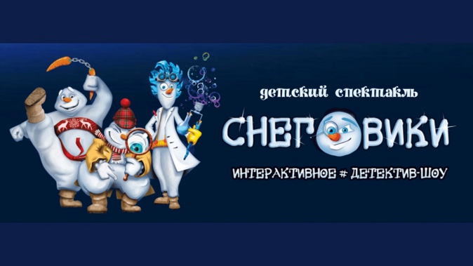 Билет на детское новогоднее интерактивное шоу «Снеговики» в КДЦ «Венеция» со скидкой 50%
