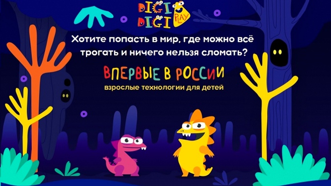 Проведение праздника или посещение для 1 либо 2 детей интерактивной игровой зоны Digi Digi Play