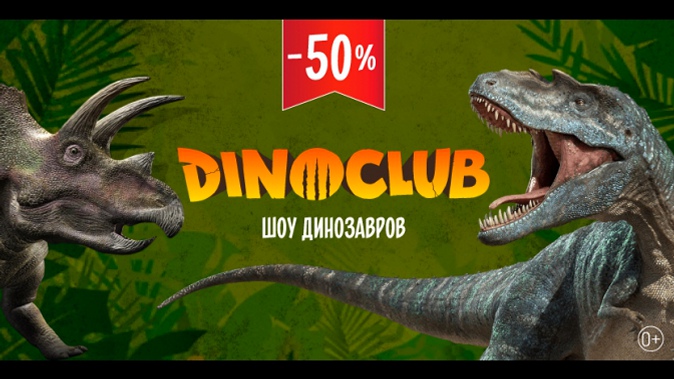 Билет для взрослых и детей в развлекательный центр Dino Club