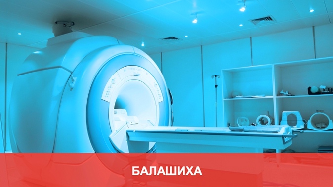 МРТ головы, позвоночника, суставов, брюшной полости, малого таза, головы и шеи или мягких тканей в медицинском центре «МРТ-Балашиха»