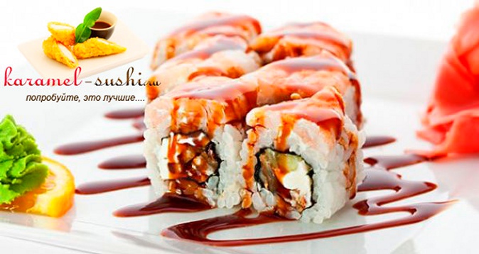 -65% на меню от доставки Karamel-sushi.ru -65% на японскую кухню, -50% на осетинские пироги. Доставка в пределах МКАД — бесплатно + ролл «Калифорния» в подарок!