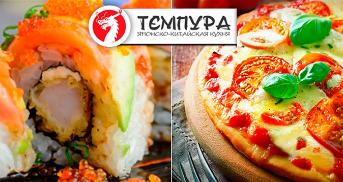 -50% на меню службы доставки «Темпура» Доставка вкусной еды в любое время дня и ночи! -50% на японские блюда и пиццу от службы доставки «Темпура»