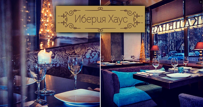 -50% на все меню и напитки Маленькая Грузия в центре Москвы! -50% на меню и напитки в хинкальной «Иберия Хаус Lounge Cafe»