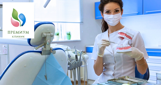 -80% на стоматологию в «Премиум клиник» 950 р. за лечение кариеса и установку пломбы, 4000 р. за установку металлокерамической коронки и многое другое