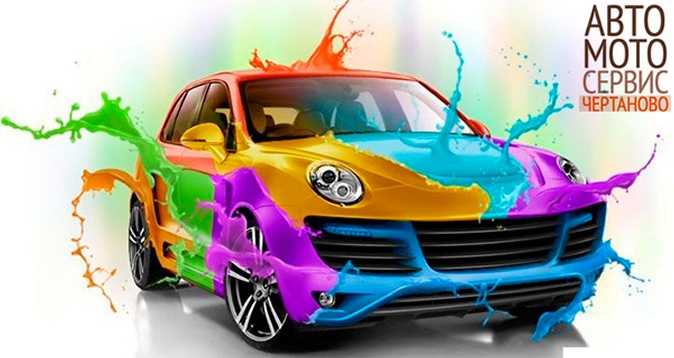 -30% на покраску авто 3500 р. за покраску детали в авто/мото техсервисе «ЧЕРТАНОВО» на Варшавском шоссе