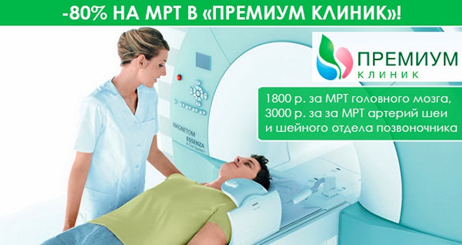 -80% на МРТ в «Премиум клиник»: 1800 р. за МРТ головного мозга, 3000 р. за МРТ артерий шеи и шейного отдела позвоночника 