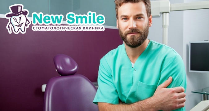 -60% на услуги стоматологии New Smile 990 р. за УЗ-чистку + полировка, 1290 р. за лечение кариеса, 26990 р. за установку импланта премиум-класса «под ключ»