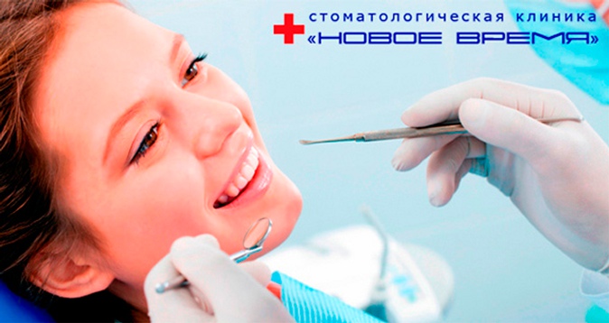 -89% от стоматологии «НОВОЕ ВРЕМЯ» Всего 630 р. за профессиональную гигиену полости рта, 990 р. за лечение кариеса + пломба