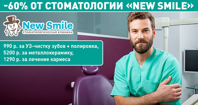 -60% в New Smile: 990 р. за УЗ-чистку зубов + полировка, 5200 р. за металлокерамику, 1290 р. за лечение кариеса 