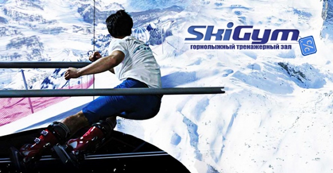 И зимой и летом! Занятия на горнолыжных и сноуборд-тренажерах в клубе "SkiGym" в Парке "Сокольники"