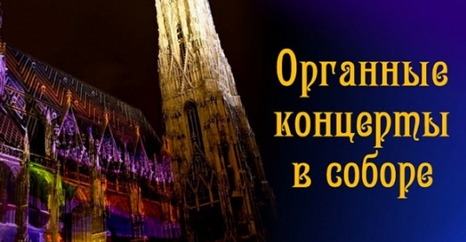 Билеты на органной музыки в июне в Кафедральном соборе Петра и Павла