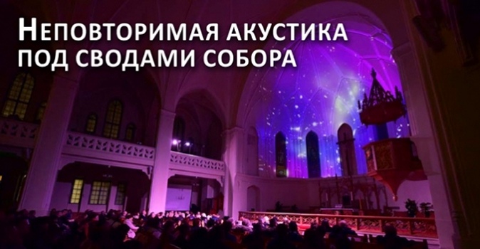 Билеты на концерты органной музыки в июле в Кафедральном соборе Петра и Павла