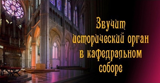 Билеты на концерты органной музыки в сентябре в Кафедральном соборе Петра и Павла
