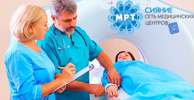 МРТ-бследование головного мозга, внутренних органов, суставов и позвоночника в сети МРТ-центров "Сияние"