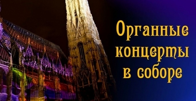 Билеты на октябрьские концерты органной музыки в Кафедральном соборе Петра и Павла