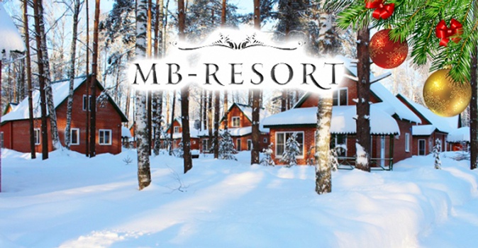 Новый год в уютном коттедже загородного отеля "MB Resort" для компании до 16 человек от 32 400 руб.!