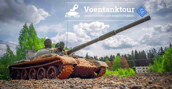Участие в "танковом биатлоне" на БМП-1, БТР-80 от компании "Воентанктур"