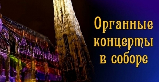 Билеты на январские концерты органной музыки в Кафедральном соборе Петра и Павла