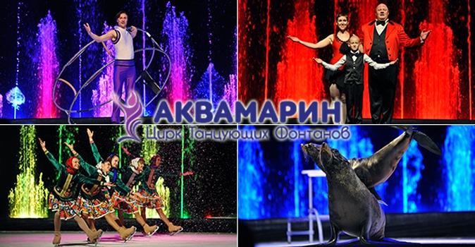 Цирк танцующих фонтанов "Аквамарин"! Билеты на уникальные цирковые представления