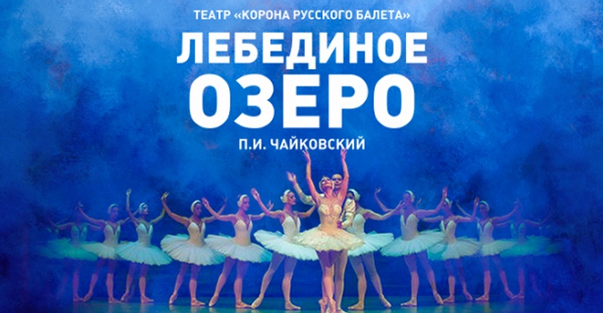Билеты на балет "Лебединое озеро" на сцене Московского Мюзик-холла