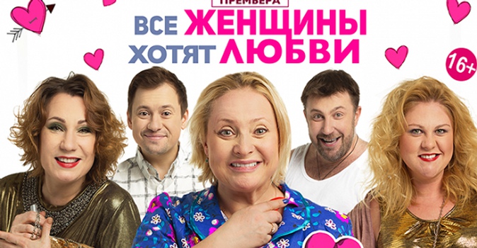 Билеты на спектакль "Все женщины хотят любви" на сцене Московского Мюзик-холла