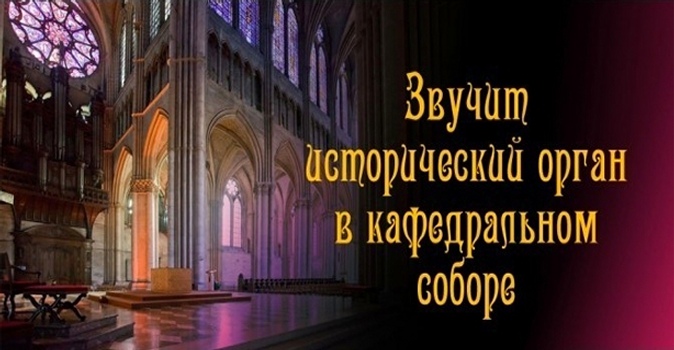 Билеты на апрельские концерты органной музыки в Кафедральном соборе Петра и Павла