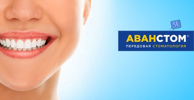 УЗ-чистка зубов, Airflow, полировка зубов и другие услуги в Стоматологической клинике "Аванстом"
