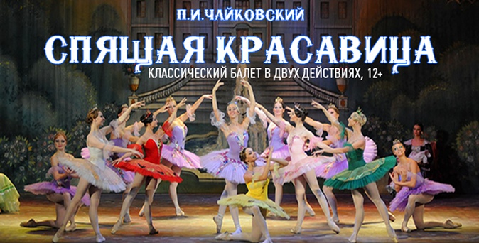 Билеты на классический балет «Спящая красавица» в «Московском Мюзик-Холле».