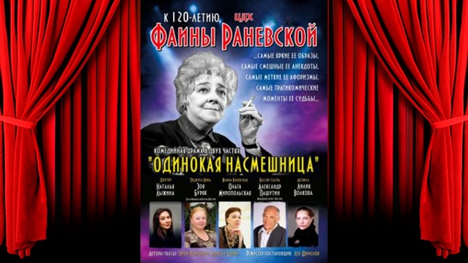 Билет на спектакль «Одинокая насмешница» о Фаине Раневской в Центральном доме художника.