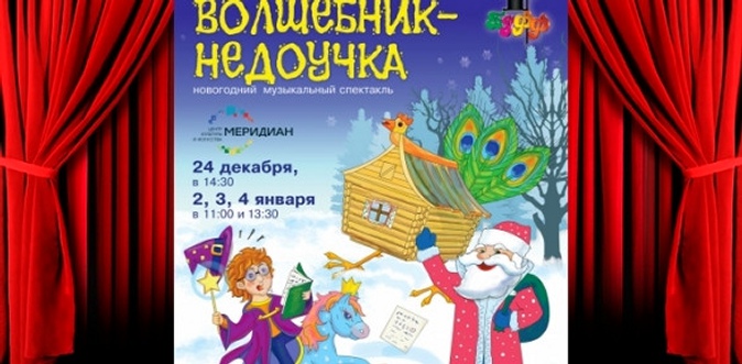 Билеты на новогоднюю ёлку «Волшебник-недоучка» для взрослого и ребёнка с подарком от театра «Буфф».