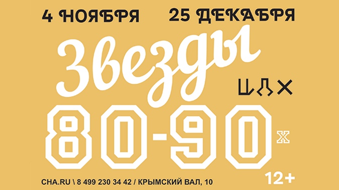 Билет на концерт «Звезды 80–90-х» в концертном зале ЦДХ.