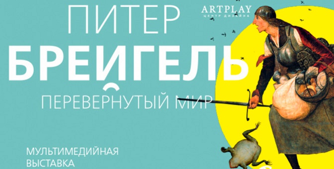 Мультимедийная выставка «Питер Брейгель. Перевернутый мир» от центра дизайна Artplay.