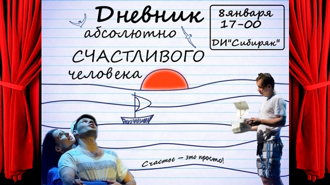 Билет на спектакль «Дневник абсолютно счастливого человека» от омского авторского театра «Данделионы».