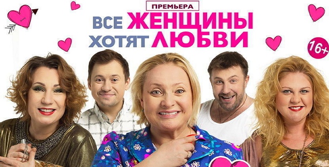 Билет стоимостью от 1500 до 3000 руб. на спектакль «Все женщины хотят любви» в ДК им. Зуева.