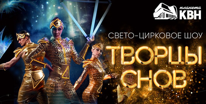 Билеты на свето-цирковое шоу «Творцы снов» 5 января 2018 г. от компании Bilet Сlub.