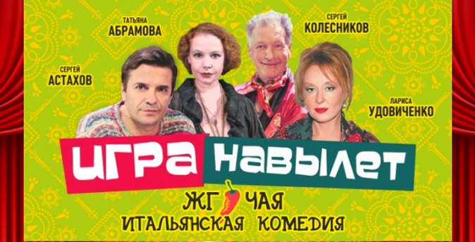Билет на комедию «Игра навылет» в московском «Мюзик-холле».