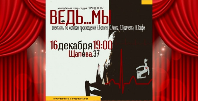 Спектакль «Ведь..Мы» в декабре от народного молодежного театра «Ерундопель».