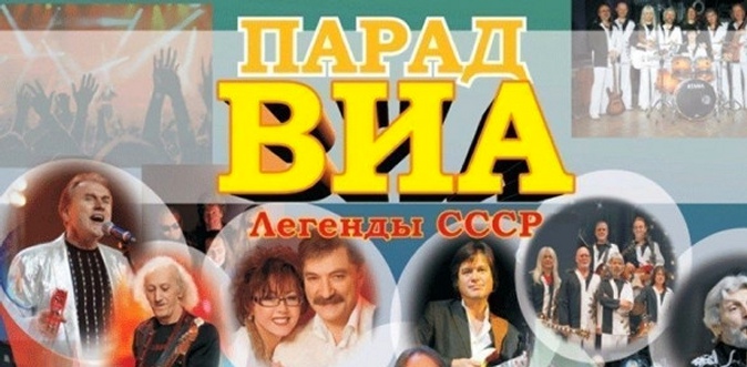 Билет на концерт «Парад ВИА 70–80-х. Легенды СССР» в Центральном доме художника.