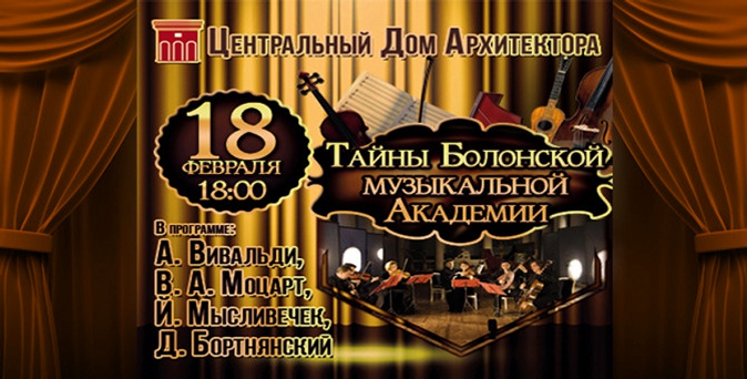 Билет на концерт «Тайны Болонской музыкальной Академии» от концертного агентства «Синтез продакшн».