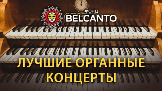 Билет на концерт органной, классической или джазовой музыки в феврале в соборе Св. Петра и Павла от благотворительного фонда «Бельканто».