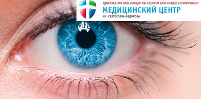 Лазерная коррекция зрения по технологии SuperLasik в многопрофильном медицинском центре им. Святослава Федорова.