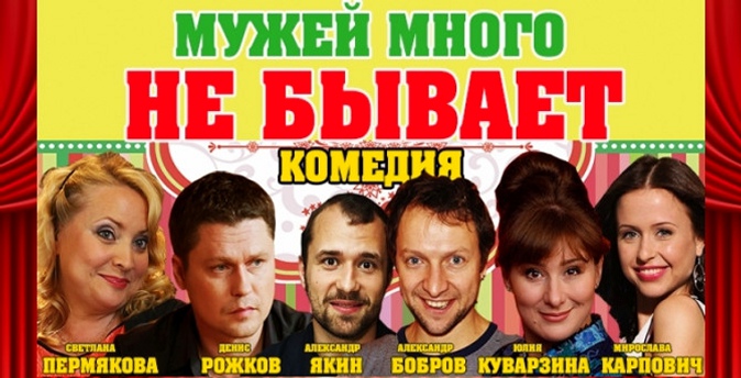 Билет на комедийный спектакль «Мужей много не бывает» в «Театриуме на Серпуховке» от «Оптимистического театра».