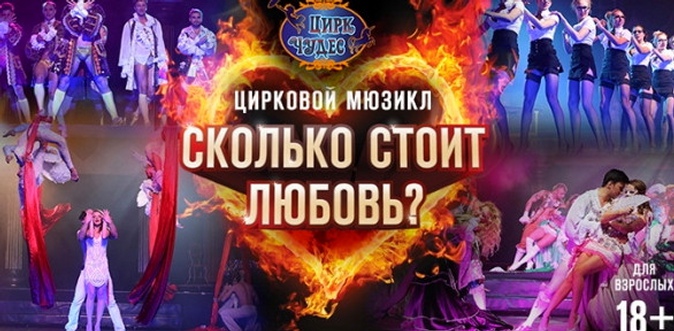 Билет на выбор на цирковой мюзикл для взрослых «Сколько стоит любовь?» от театральной компании «Айвенго».