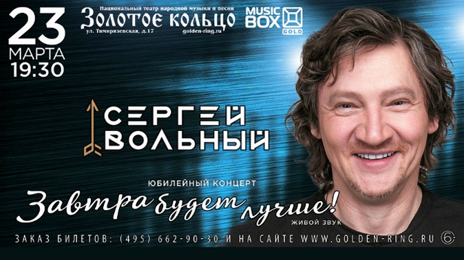 Билет на юбилейный концерт Сергея Вольного «Завтра будет лучше!» на сцене Национального театра «Золотое кольцо».